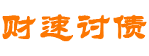 顺德债务追讨催收公司